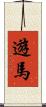 遊馬 Scroll