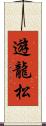 遊龍松 Scroll