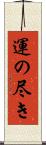 運の尽き Scroll