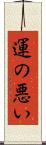 運の悪い Scroll