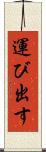 運び出す Scroll