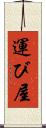 運び屋 Scroll
