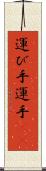 運び手 Scroll