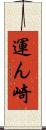 運ん崎 Scroll