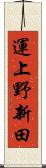 運上野新田 Scroll