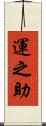 運之助 Scroll