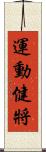 運動健將 Scroll
