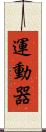 運動器 Scroll