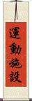 運動施設 Scroll
