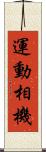 運動相機 Scroll