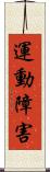 運動障害 Scroll