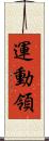運動領 Scroll