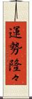 運勢隆々 Scroll