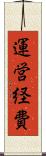 運営経費 Scroll