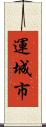 運城市 Scroll