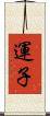 運子 Scroll