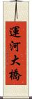 運河大橋 Scroll