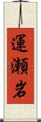 運瀬岩 Scroll