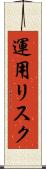 運用リスク Scroll