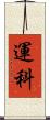 運科 Scroll