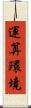 運算環境 Scroll