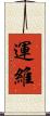 運維 Scroll