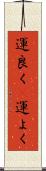 運良く(P) Scroll