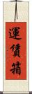 運賃箱 Scroll