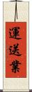 運送業 Scroll