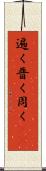 遍く Scroll