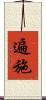 遍施 Scroll