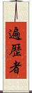 遍歴者 Scroll