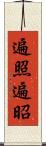遍照 Scroll