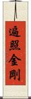 遍照金剛 Scroll