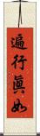 遍行眞如 Scroll