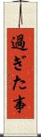 過ぎた事 Scroll