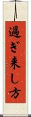 過ぎ来し方 Scroll