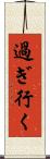 過ぎ行く Scroll