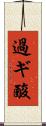過ギ酸 Scroll