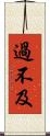 過不及 Scroll