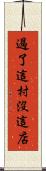 過了這村沒這店 Scroll