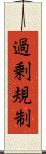 過剰規制 Scroll