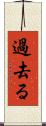 過去る Scroll