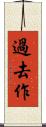 過去作 Scroll
