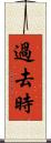 過去時 Scroll