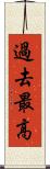 過去最高 Scroll