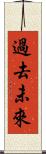 過去未來 Scroll