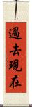過去現在 Scroll