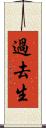 過去生 Scroll
