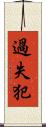 過失犯 Scroll